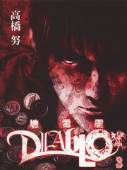 地雷震DIABLO