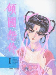 倾国怨伶
