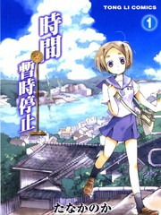 时间暂时停止