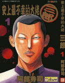 史上最不幸大佬