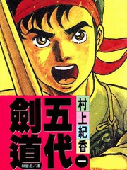 五代剑道